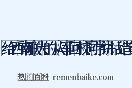 给西南联大的从军回校同学讲话造句是什么意思的图片